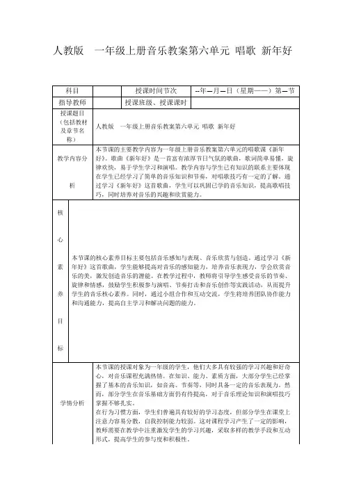 人教版一年级上册音乐教案第六单元唱歌新年好