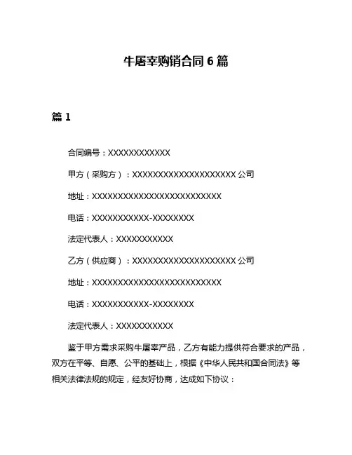 牛屠宰购销合同6篇