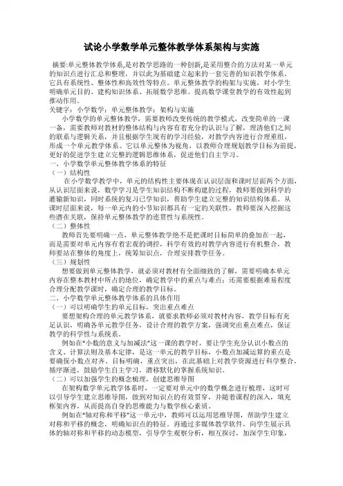 试论小学数学单元整体教学体系架构与实施