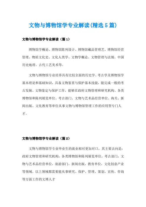 文物与博物馆学专业解读(精选5篇)