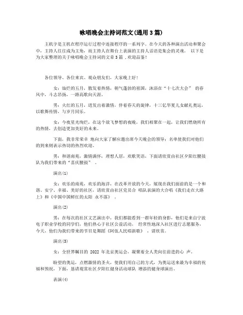 咏唱晚会主持词范文(通用3篇)