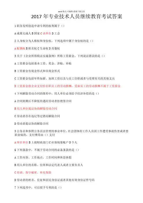 2017年专业技术人员继续教育考试答案(完备版)