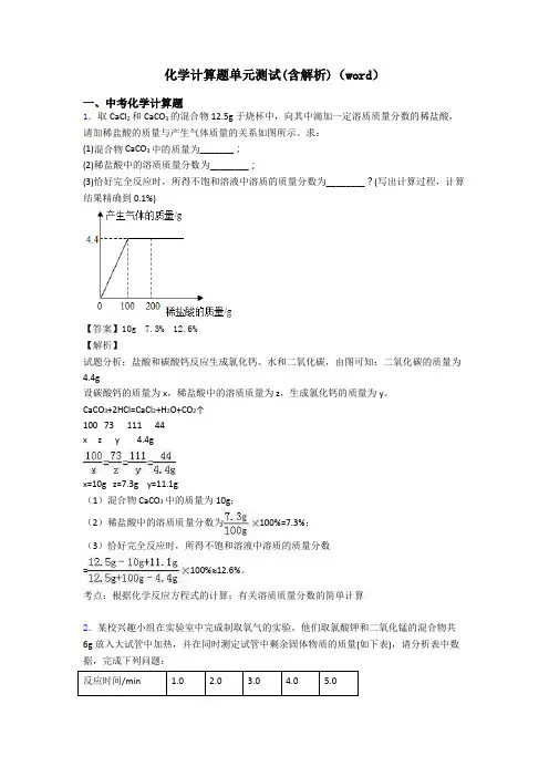 化学计算题单元测试(含解析)(word)