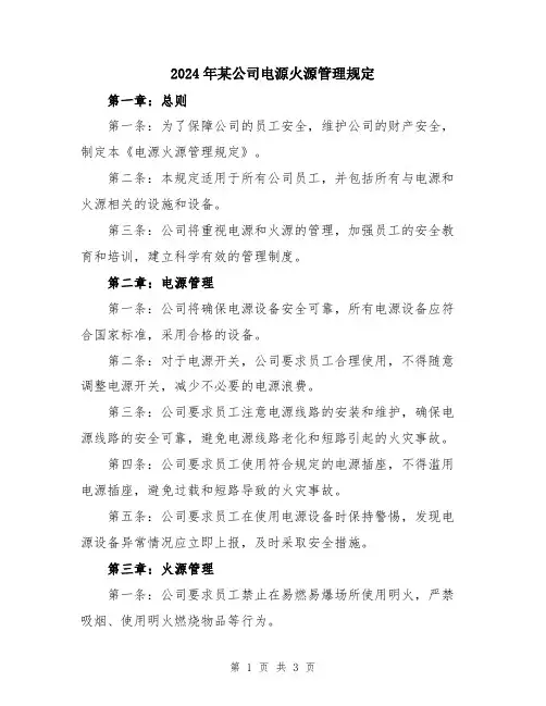 2024年某公司电源火源管理规定