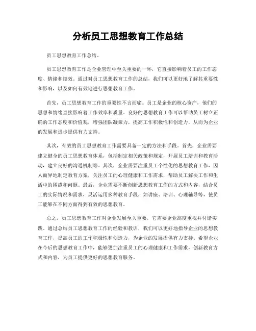 分析员工思想教育工作总结