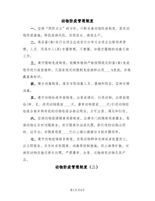 动物防疫管理制度(五篇)