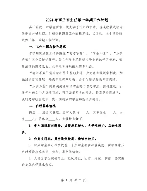 2024年高三班主任第一学期工作计划（4篇）