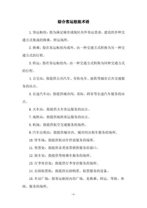 综合客运枢纽术语