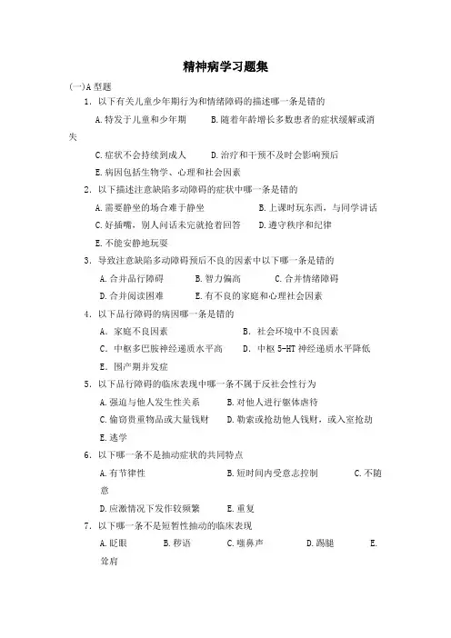 精神病学重点习题集 (含答案)