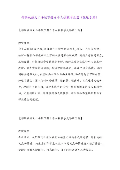 部编版语文二年级下册6千人糕教学反思(优选3篇)
