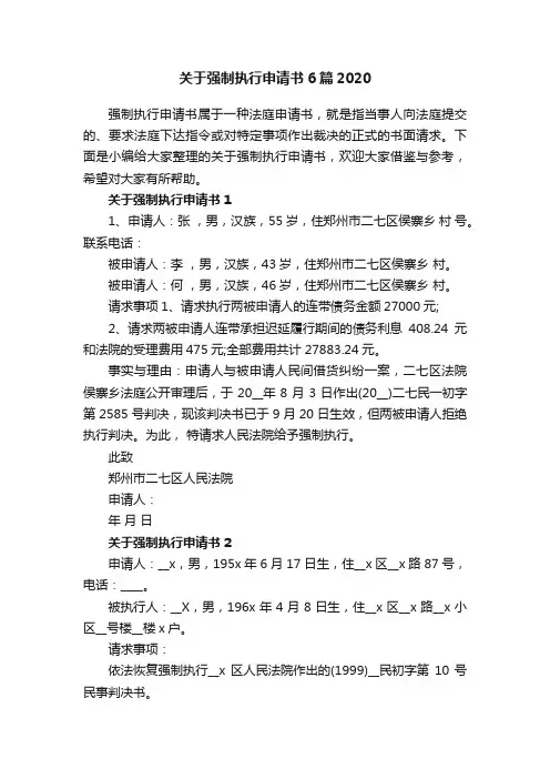 关于强制执行申请书6篇2020
