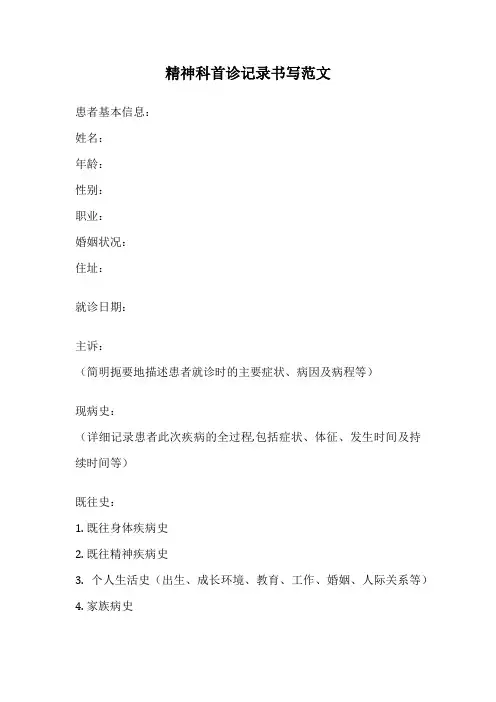 精神科首诊记录书写范文