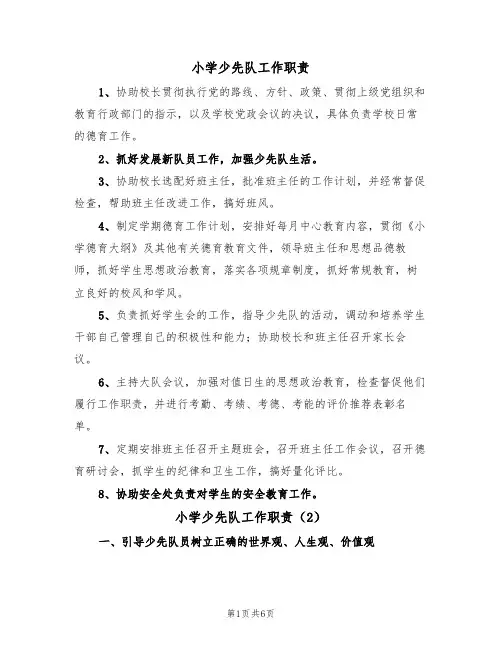 小学少先队工作职责（5篇）