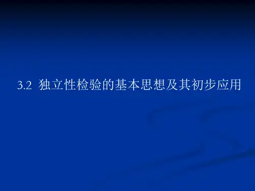 3.2_独立性检验的基本思想及其初步应用