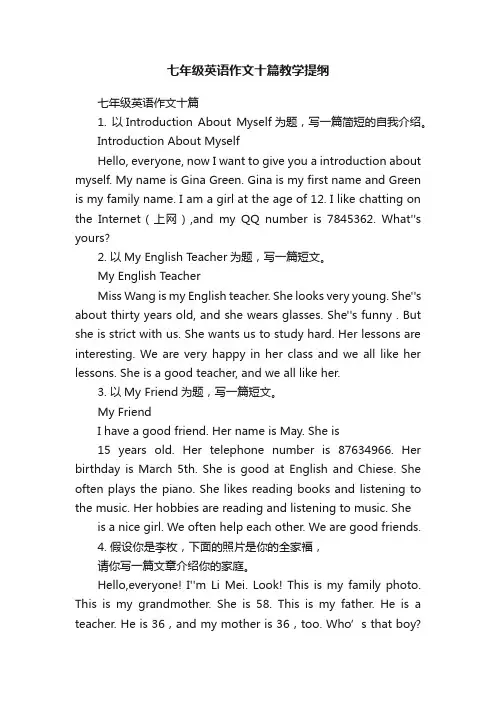 七年级英语作文十篇教学提纲