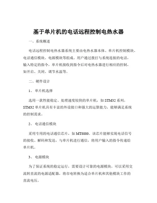基于单片机的电话远程控制电热水器