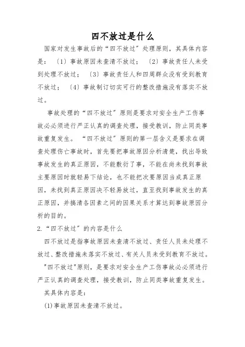 四不放过是什么