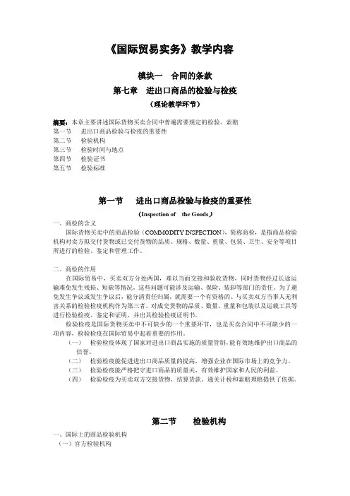 第七章进出口商品的检验与检疫- 《国际贸易实务》教学内容