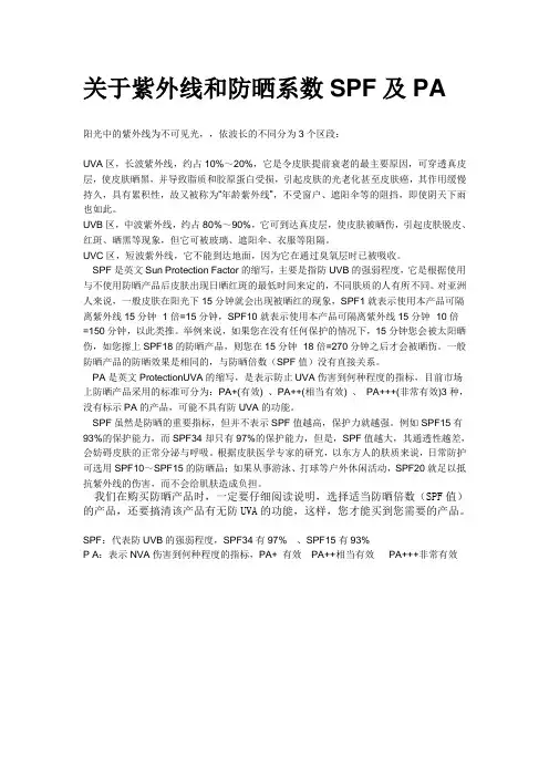 关于紫外线和防晒系数SPF及PA