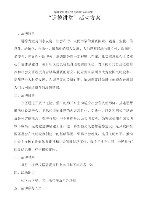 精神文明建设“道德讲堂”活动方案