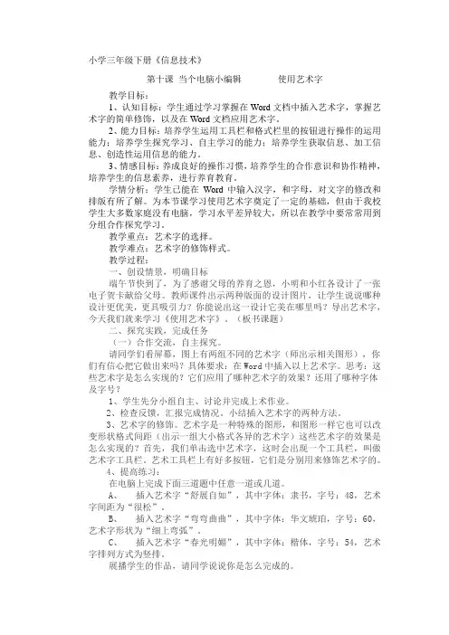 小学三年级下册信息技术当个电脑小编辑——使用艺术字