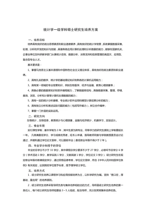 统计学一级学科硕士研究生培养方案