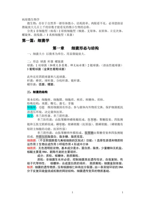 病原微生物学重点完整版