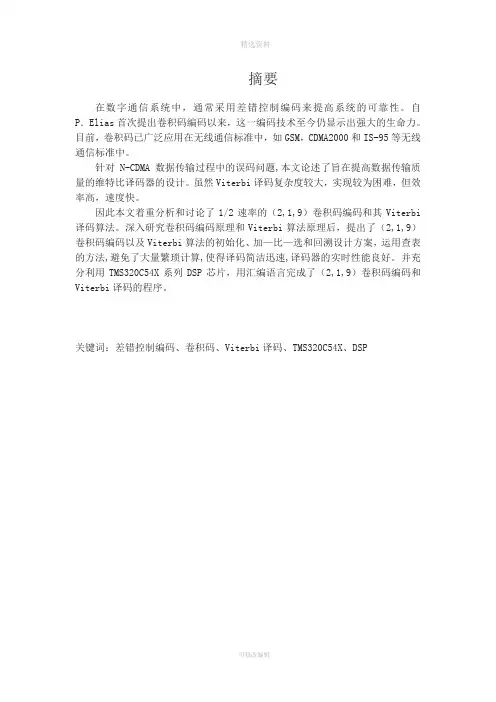 卷积码的Viterbi译码设计设计