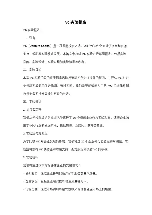 vc 实验报告