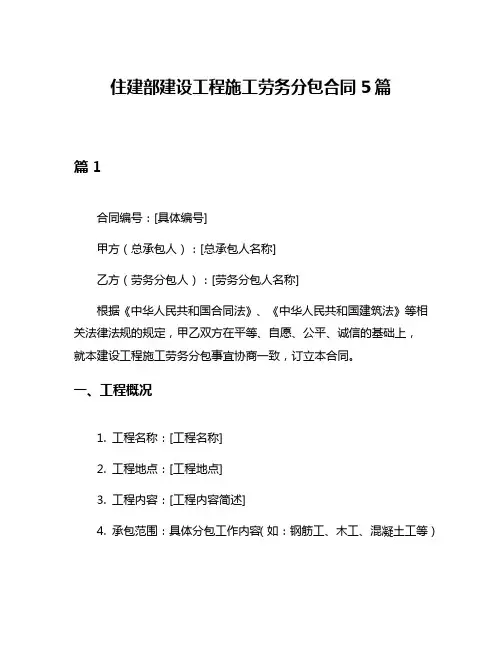 住建部建设工程施工劳务分包合同5篇