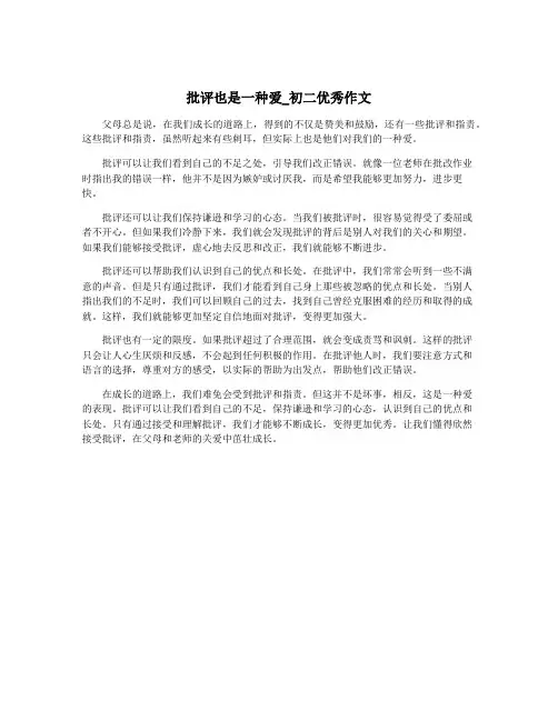批评也是一种爱_初二优秀作文