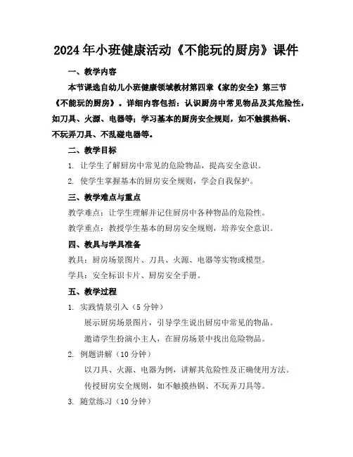 2024年小班健康活动《不能玩的厨房》课件
