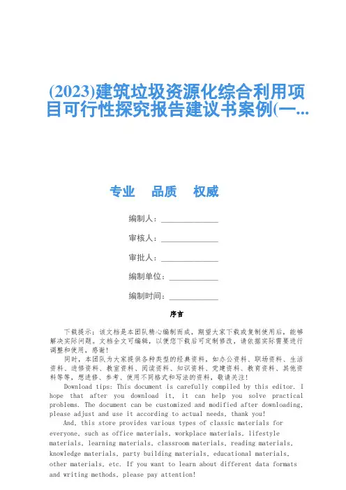 (2023)建筑垃圾资源化综合利用项目可行性研究报告建议书案例(一...