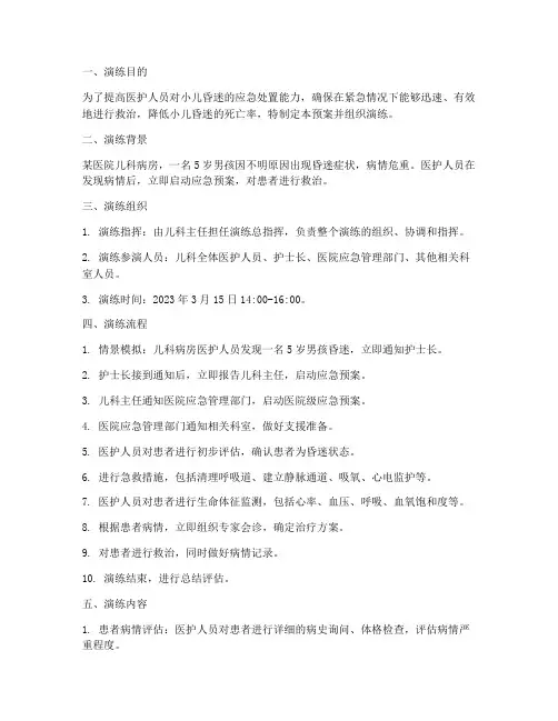 小儿昏迷应急预案演练