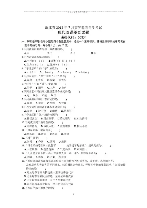 浙江7月高等教育自学考试现代汉语基础试题及答案解析