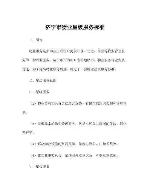 济宁市物业星级服务标准