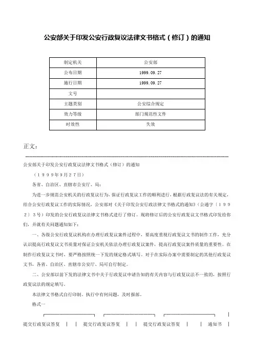 公安部关于印发公安行政复议法律文书格式（修订）的通知-