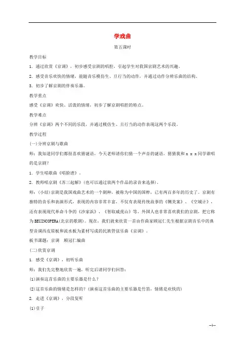 四年级音乐下册 学戏曲(第五课时)教案 人教新课标版