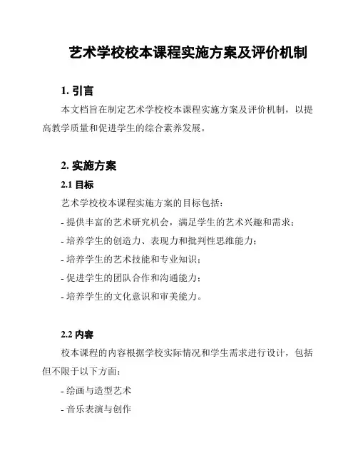 艺术学校校本课程实施方案及评价机制
