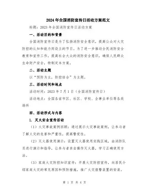2024年全国消防宣传日活动方案范文