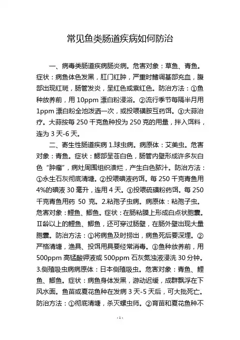 常见鱼类肠道疾病如何防治