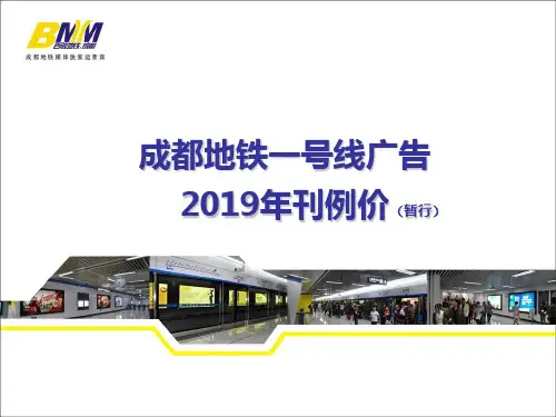 (暂行)2011年成都地铁媒体刊例PPT精品文档15页