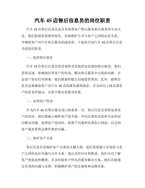 汽车4S店售后信息员的岗位职责_新版