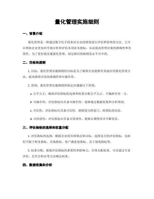 量化管理实施细则