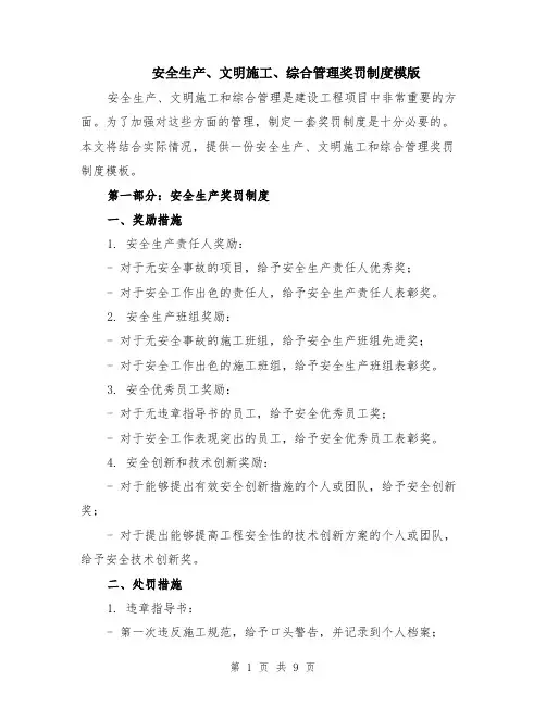 安全生产、文明施工、综合管理奖罚制度模版（3篇）