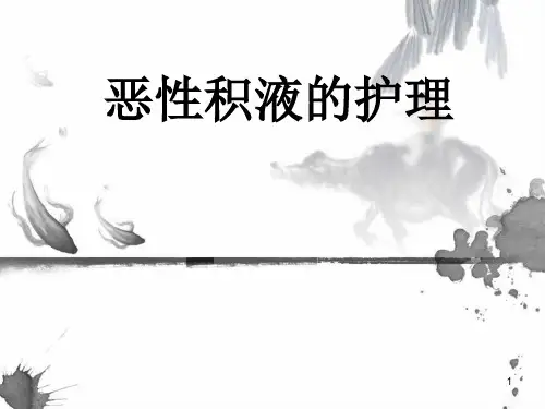 恶性积液的护理幻灯片课件