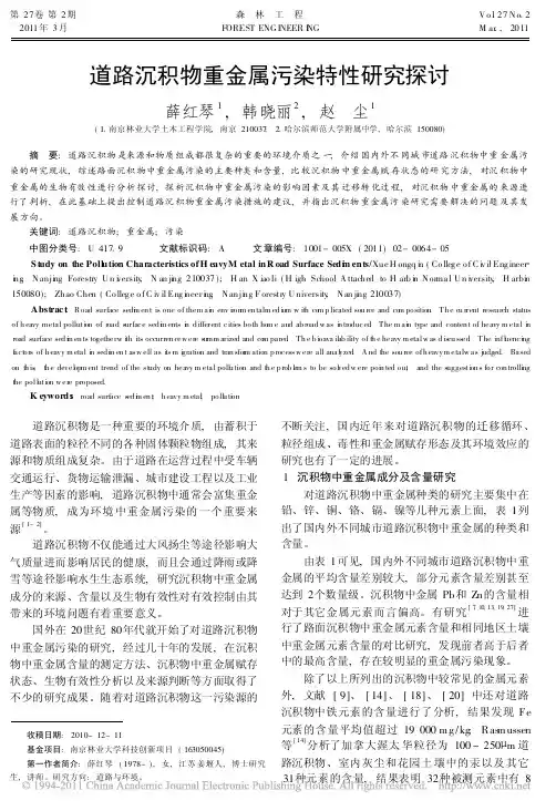 道路沉积物重金属污染特性研究探讨