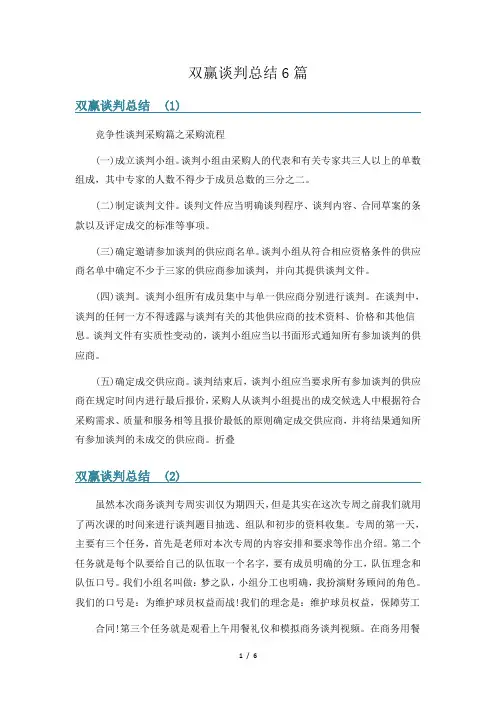 双赢谈判总结6篇