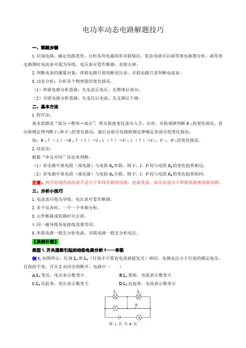2023年中考物理复习《电功率动态电路解题技巧》