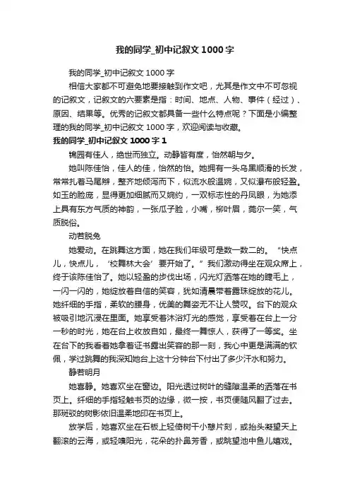 我的同学_初中记叙文1000字